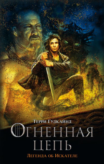 Девятое правило волшебника, или Огненная цепь - Терри Гудкайнд Слушать аудио книги онлайн без регистрации полностью бесплатно - knigavkarmane.net