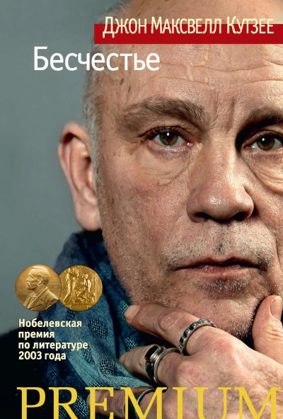 Бесчестье - Джон Кутзее Слушать аудио книги онлайн без регистрации полностью бесплатно - knigavkarmane.net