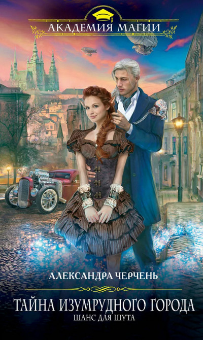 Шанс для шута - Александра Черчень (1) Слушать аудио книги онлайн без регистрации полностью бесплатно - knigavkarmane.net