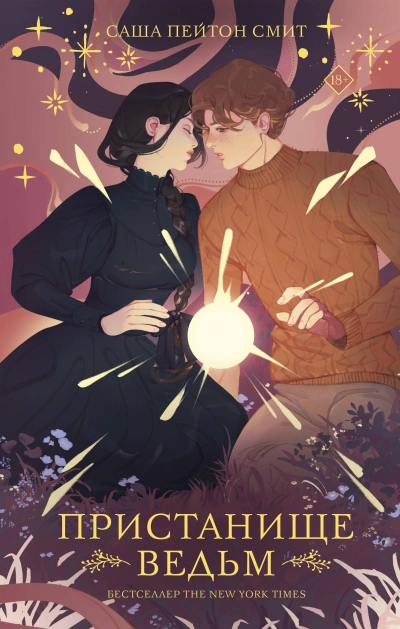 Пристанище ведьм. Книга 1 - Саша Смит Слушать аудио книги онлайн без регистрации полностью бесплатно - knigavkarmane.net