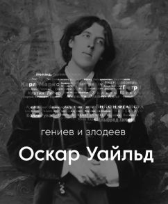 Оскар Уайльд - литературное падение. Слово в защиту гениев и злодеев. - Алексей Курилко Слушать аудио книги онлайн без регистрации полностью бесплатно - knigavkarmane.net