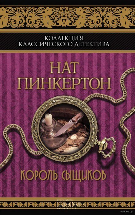 Король сыщиков - Нат Пинкертон Слушать аудио книги онлайн без регистрации полностью бесплатно - knigavkarmane.net