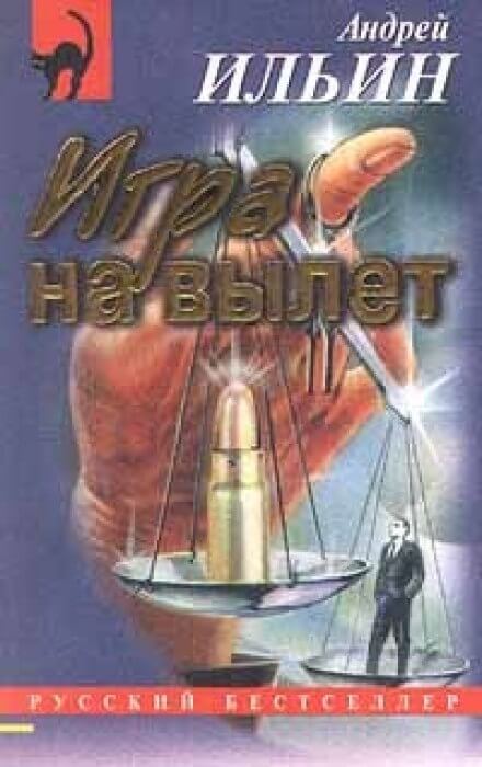 Игра на вылет - Андрей Ильин Слушать аудио книги онлайн без регистрации полностью бесплатно - knigavkarmane.net