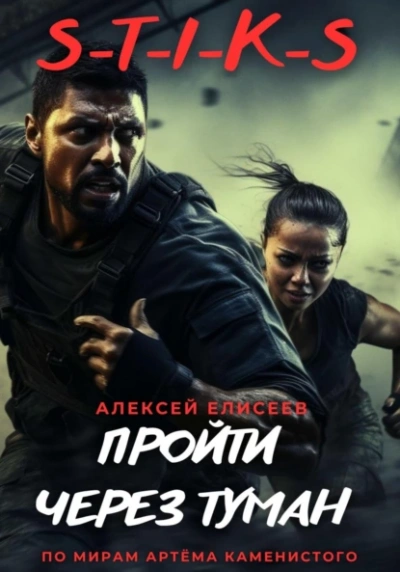 Пройти через туман - Алексей Елисеев Слушать аудио книги онлайн без регистрации полностью бесплатно - knigavkarmane.net