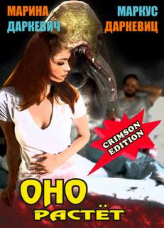 Оно растёт - Марина Даркевич, Маркус Даркевиц Слушать аудио книги онлайн без регистрации полностью бесплатно - knigavkarmane.net
