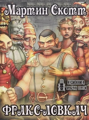 Фракс. Фракс-ловкач - Мартин Скотт (1) Слушать аудио книги онлайн без регистрации полностью бесплатно - knigavkarmane.net
