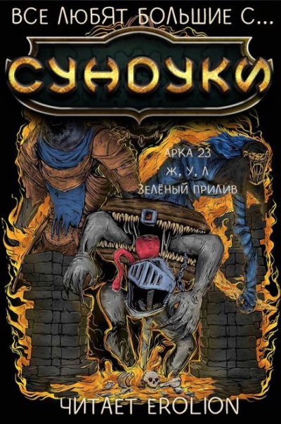 Все любят большие с... Сундуки! Арка 23 - Exterminatus Слушать аудио книги онлайн без регистрации полностью бесплатно - knigavkarmane.net