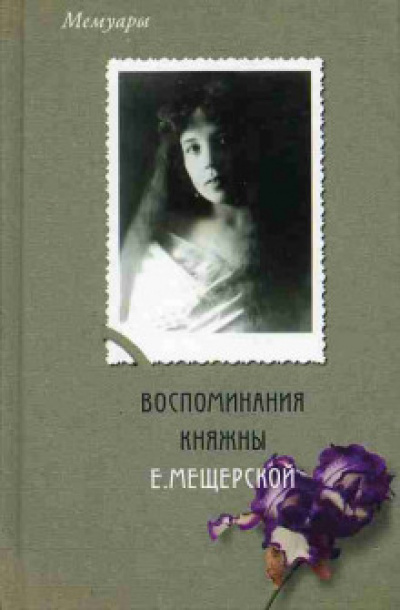 Мемуары. Воспоминания княжны Е. Мещерской - Екатерина Мещерская Слушать аудио книги онлайн без регистрации полностью бесплатно - knigavkarmane.net