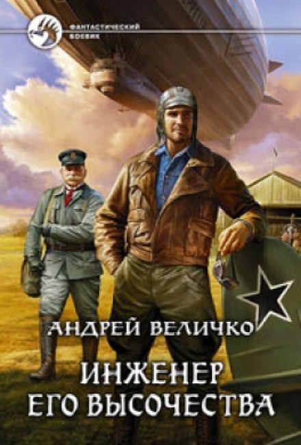 Инженер Его Высочества - Андрей Величко Слушать аудио книги онлайн без регистрации полностью бесплатно - knigavkarmane.net