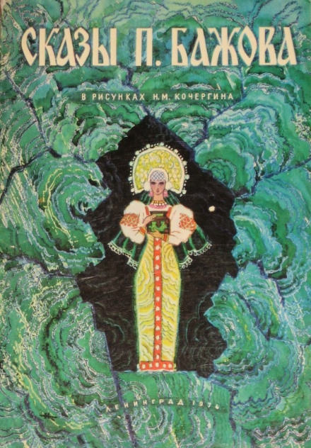 Кошачьи уши - Павел Бажов Слушать аудио книги онлайн без регистрации полностью бесплатно - knigavkarmane.net