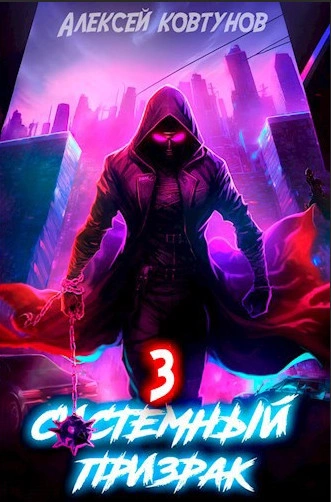 Системный призрак 3 - Алексей Ковтунов Слушать аудио книги онлайн без регистрации полностью бесплатно - knigavkarmane.net