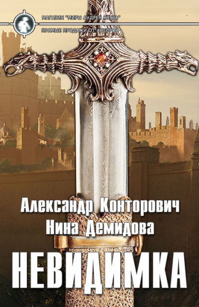 Невидимка - Александр Конторович, Нина Демидова Слушать аудио книги онлайн без регистрации полностью бесплатно - knigavkarmane.net