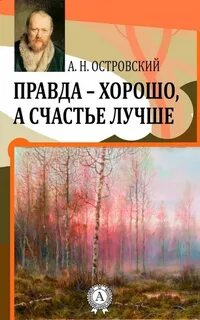 Правда - хорошо, а счастье лучше - Александр Островский Слушать аудио книги онлайн без регистрации полностью бесплатно - knigavkarmane.net