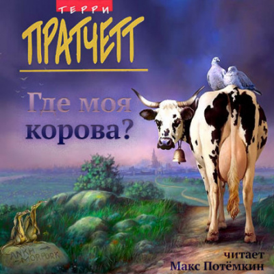 Где моя корова? - Терри Пратчетт Слушать аудио книги онлайн без регистрации полностью бесплатно - knigavkarmane.net