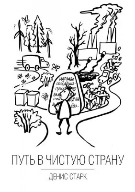Путь в чистую страну - Денис Старк Слушать аудио книги онлайн без регистрации полностью бесплатно - knigavkarmane.net