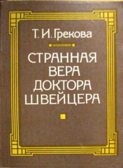 Странная вера доктора Швейцера - Татьяна Грекова Слушать аудио книги онлайн без регистрации полностью бесплатно - knigavkarmane.net