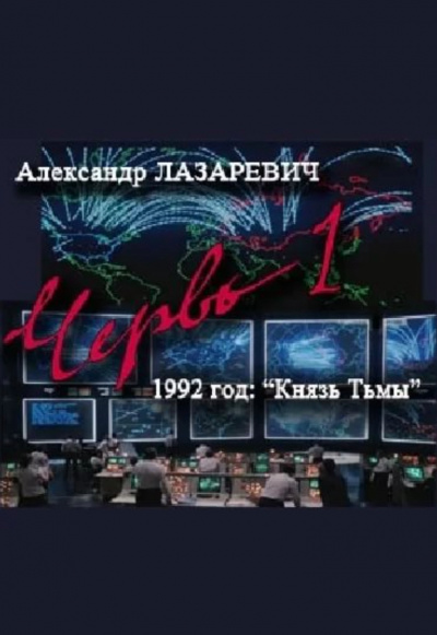 1992 год: Князь тьмы - Александр Лазаревич Слушать аудио книги онлайн без регистрации полностью бесплатно - knigavkarmane.net