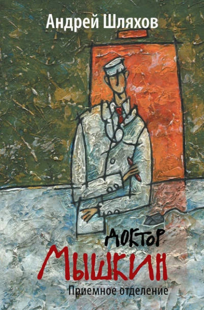 Доктор Мышкин. Приемное отделение - Андрей Шляхов Слушать аудио книги онлайн без регистрации полностью бесплатно - knigavkarmane.net