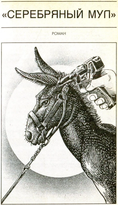 Серебряный мул. Спросите меня ещё! - Фрэнк Херберт Слушать аудио книги онлайн без регистрации полностью бесплатно - knigavkarmane.net