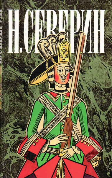 Звезда цесаревны. Авантюристы - Николай Северин Слушать аудио книги онлайн без регистрации полностью бесплатно - knigavkarmane.net