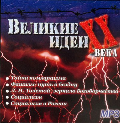 "Великие" идеи XX века - Сергей Николаев Слушать аудио книги онлайн без регистрации полностью бесплатно - knigavkarmane.net