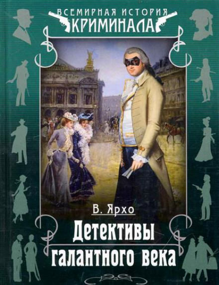 Детективы галантного века - Валерий Ярхо Слушать аудио книги онлайн без регистрации полностью бесплатно - knigavkarmane.net