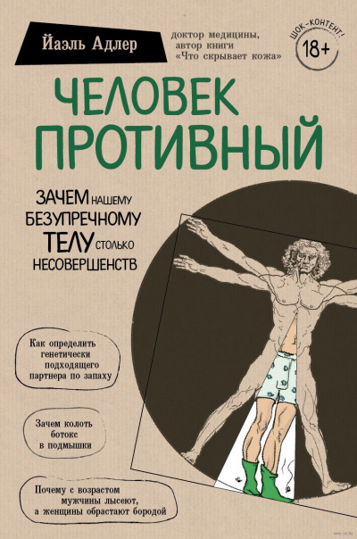Человек Противный. Зачем нашему безупречному телу столько несовершенств - Йаэль Адлер Слушать аудио книги онлайн без регистрации полностью бесплатно - knigavkarmane.net