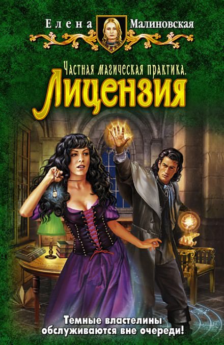 Частная магическая практика. Лицензия - Елена Малиновская Слушать аудио книги онлайн без регистрации полностью бесплатно - knigavkarmane.net