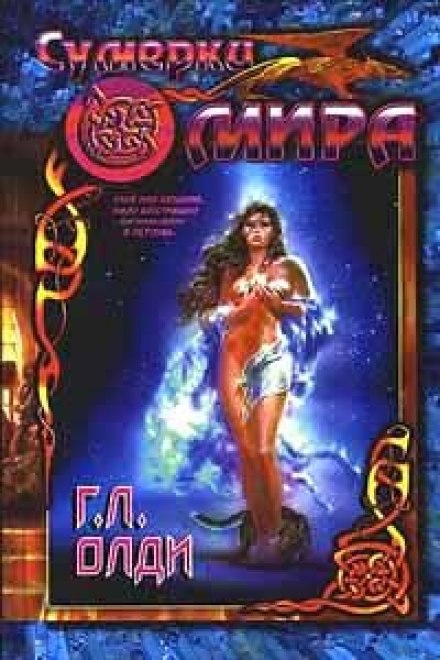 Сумерки мира - Генри Лайон Олди Слушать аудио книги онлайн без регистрации полностью бесплатно - knigavkarmane.net