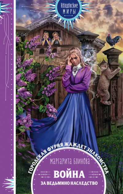 Война за ведьмино наследство - Маргарита Блинова Слушать аудио книги онлайн без регистрации полностью бесплатно - knigavkarmane.net