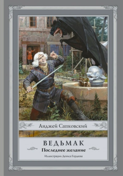 Последнее желание - Анджей Сапковский Слушать аудио книги онлайн без регистрации полностью бесплатно - knigavkarmane.net