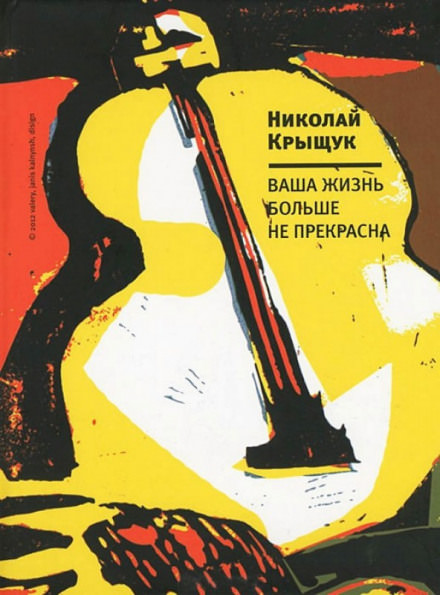Ваша жизнь больше не прекрасна - Николай Крыщук Слушать аудио книги онлайн без регистрации полностью бесплатно - knigavkarmane.net