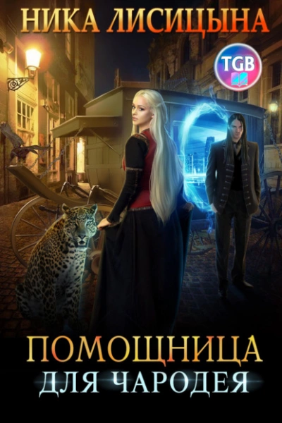 Помощница для чародея - Ника Лисицына Слушать аудио книги онлайн без регистрации полностью бесплатно - knigavkarmane.net