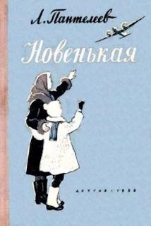 Новенькая - Леонид Пантелеев Слушать аудио книги онлайн без регистрации полностью бесплатно - knigavkarmane.net
