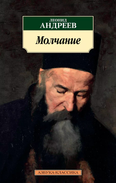 Молчание - Леонид Андреев Слушать аудио книги онлайн без регистрации полностью бесплатно - knigavkarmane.net