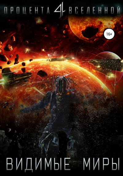 Видимые миры - Юрий Тарарев, Александр Тарарев Слушать аудио книги онлайн без регистрации полностью бесплатно - knigavkarmane.net