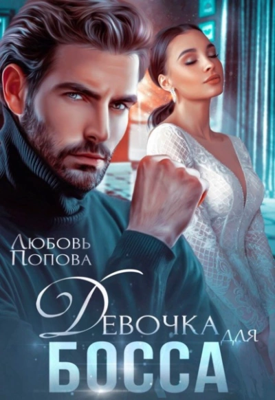 Девочка для босса - Любовь Попова Слушать аудио книги онлайн без регистрации полностью бесплатно - knigavkarmane.net