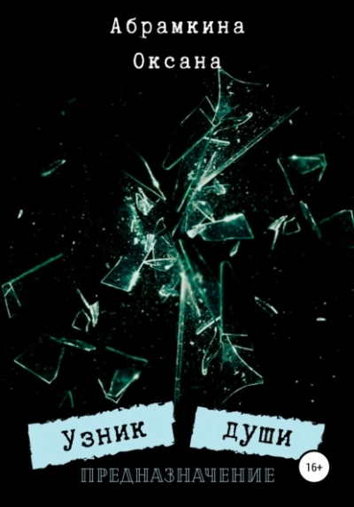 Узник души. Предназначение - Оксана Абрамкина Слушать аудио книги онлайн без регистрации полностью бесплатно - knigavkarmane.net