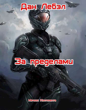 За пределами - Дан Лебэл Слушать аудио книги онлайн без регистрации полностью бесплатно - knigavkarmane.net