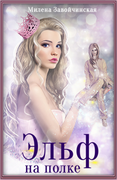 Эльф на полке - Милена Завойчинская Слушать аудио книги онлайн без регистрации полностью бесплатно - knigavkarmane.net