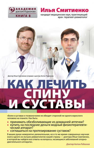 Как лечить спину и суставы - Илья Смитиенко Слушать аудио книги онлайн без регистрации полностью бесплатно - knigavkarmane.net
