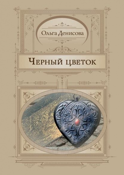 Черный Цветок - Ольга Денисова Слушать аудио книги онлайн без регистрации полностью бесплатно - knigavkarmane.net