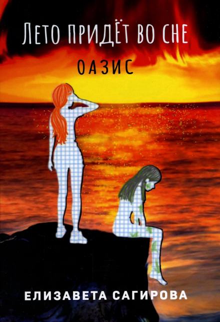 Лето придёт во сне. Оазис - Елизавета Сагирова Слушать аудио книги онлайн без регистрации полностью бесплатно - knigavkarmane.net