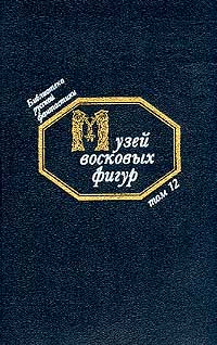 Музей восковых фигур (Сборник фантастики) Слушать аудио книги онлайн без регистрации полностью бесплатно - knigavkarmane.net