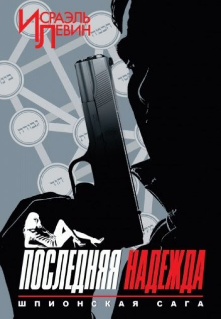 Последняя надежда - Исраэль Левин Слушать аудио книги онлайн без регистрации полностью бесплатно - knigavkarmane.net