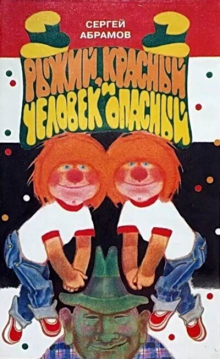 Рыжий, Красный, человек опасный - Сергей Абрамов Слушать аудио книги онлайн без регистрации полностью бесплатно - knigavkarmane.net