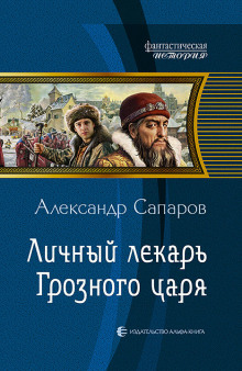 Личный лекарь Грозного царя - Сапаров Александр Слушать аудио книги онлайн без регистрации полностью бесплатно - knigavkarmane.net