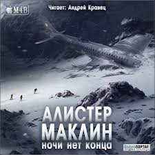 Ночи нет конца - Алистер Маклин Слушать аудио книги онлайн без регистрации полностью бесплатно - knigavkarmane.net