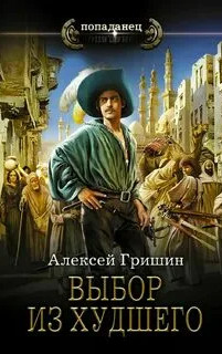 Выбор из худшего - Алексей Гришин (4) Слушать аудио книги онлайн без регистрации полностью бесплатно - knigavkarmane.net