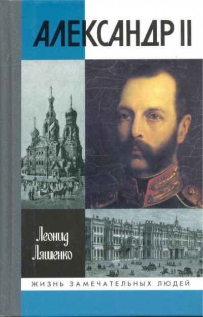 Александр II, или история трёх одиночеств - Леонид Ляшенко Слушать аудио книги онлайн без регистрации полностью бесплатно - knigavkarmane.net